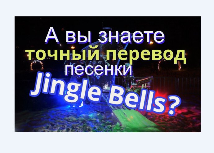 Jingle Bells – текст на английском, перевод песни на русский, Новый год - 