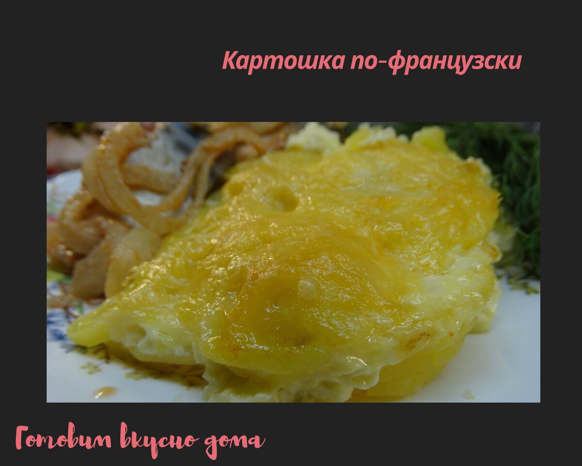 Картошка по-французски