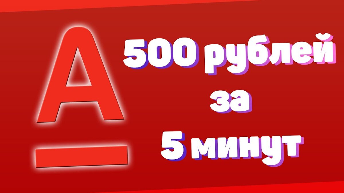 Альфа 500 рублей. 500 Руб от Альфа банка. Альфа банк 500 рублей за друга. Альфа банк акция 500 рублей.