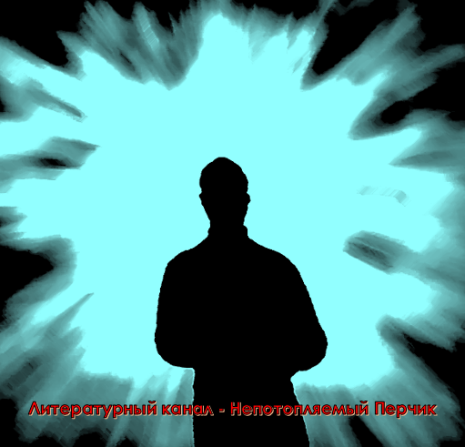 Теперь я точно знаю, что жизнь после смерти существует. Автор Павлов-Сибиряк