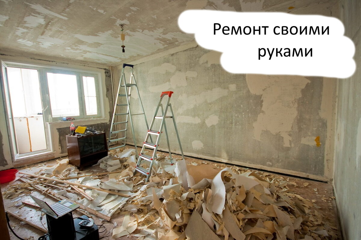 С чего начать ремонт