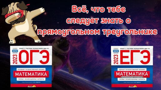 всё, что тебе необходимо знать о прямоугольном треугольнике, для ОГЭ и ЕГЭ по математике