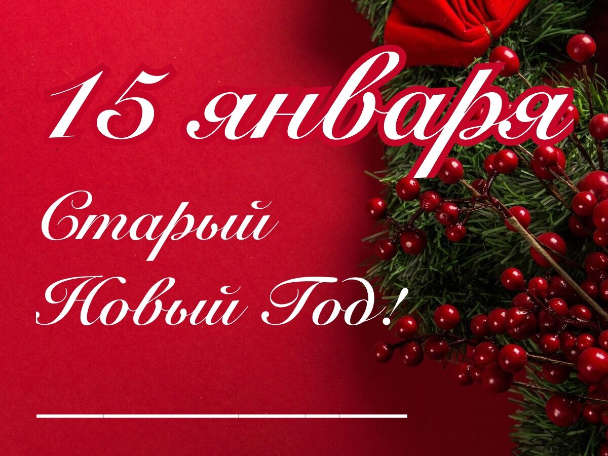 10 е января. Старый новый год с какого на какое. Старый новый с 13 на 14. Старый новый год с 13 на 14 или с 14 на 15. Скидка на старый новый год только 13, 14, 15.