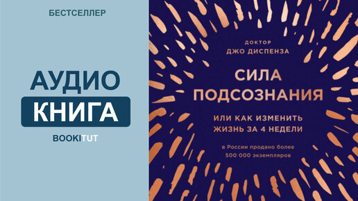 доктор джо диспенза книги. доктор джо диспенза сила. книга диспенза сила подсознания. джо диспенза сила подсознания или как изменить жизнь за 4 недели. джо диспенза сила подсознания или как изменить жизнь за 4 недели.