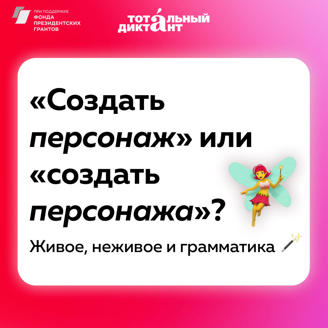 Создать персонаж» или «создать персонажа»? | #всемдиктант | Тотальный  диктант | Дзен