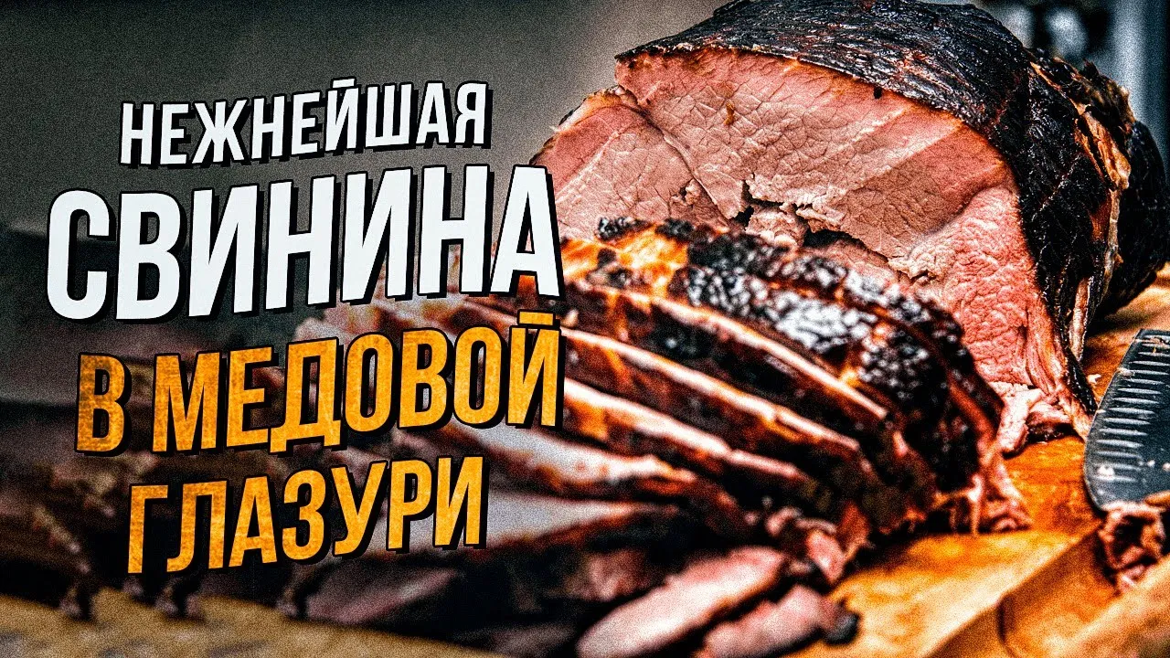 СВИНИНА В Духовке в МЕДОВОЙ ГЛАЗУРИ. Очень Вкусный Фирменный Рецепт Свинины  на любой Праздник