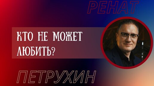 Кто не может любить?