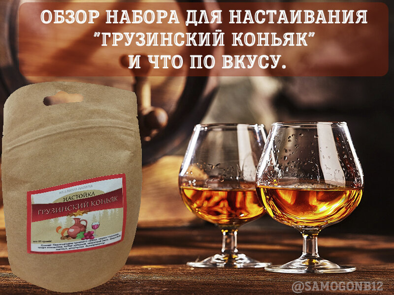 Обзор набора для настаивания "Грузинский коньяк" и что по вкусу.