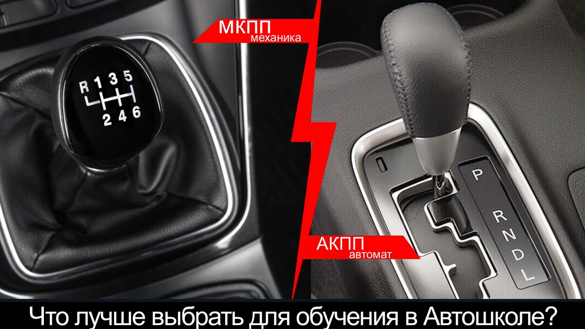 Что же лучше выбрать для обучения в Автошколе? Мкпп или Акпп? | Грамматика  Вождения / Подготовка к ЭКЗАМЕНУ ГИБДД | Дзен