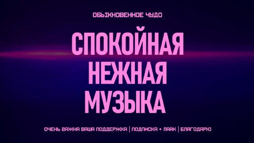 Нежная музыка для души и тела. Успокаивает нервную систему. #музыка# сон# релакс