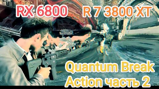 Quantum Break Action - часть 2