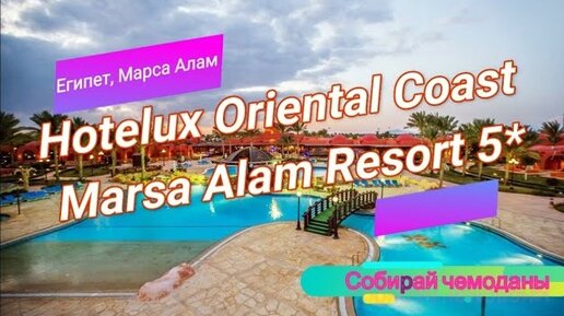 Отзыв об отеле Hotelux Oriental Coast Marsa Alam Resort 5* (Египет, Марса Алам)