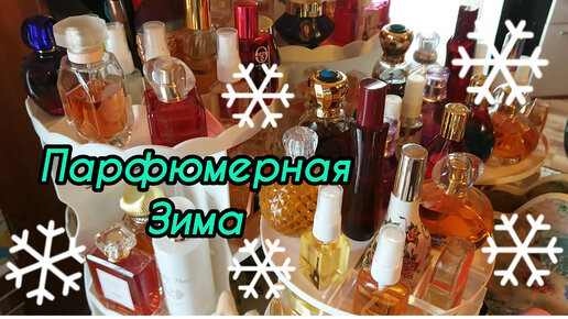 ❄️ Зимняя Парфюмерия /Ароматы ЗИМЫ / Бюджетная парфюмерия