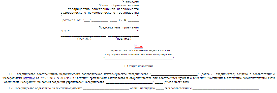 Образец устав товарищество собственников недвижимости