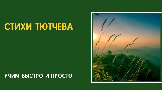 Стихи Тютчева учить онлайн | Учим стихи просто | Дзен