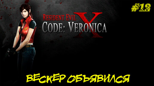 ВЕСКЕР ОБЪЯВИЛСЯ ➤ Resident Evil Code Veronica X #12