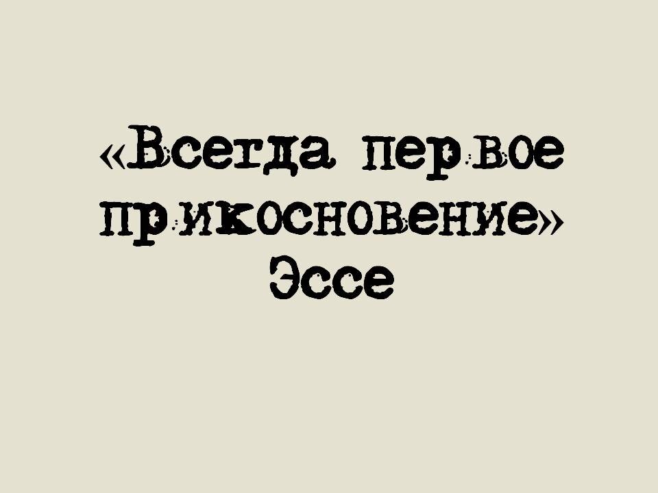 Я всегда был первым. Всегда первый. Всегда быть первым. Первое прикосновение.