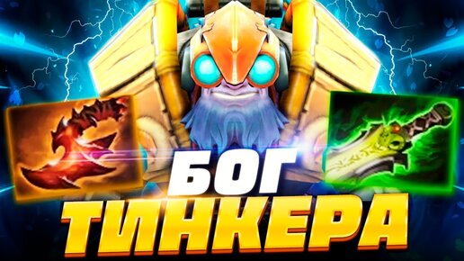 Бог ТИНКЕРА перевернул ИГРУ! 🔥 Tinker Dota 2