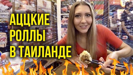 Download Video: ТАКОГО МЫ НЕ ЕЛИ в ТАИЛАНДЕ - Нереальные РОЛЛЫ / ГДЕ ЗАКУПАЕМ КОСМЕТИКУ? ЗАЖИГАЕМ В БАРЕ НА ВОЛКИНЕ