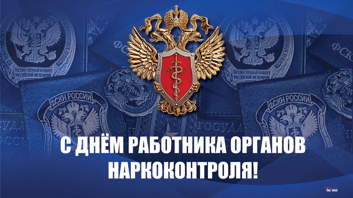 День работника органов наркоконтроля. Иллюстрация: «Весь Искитим»