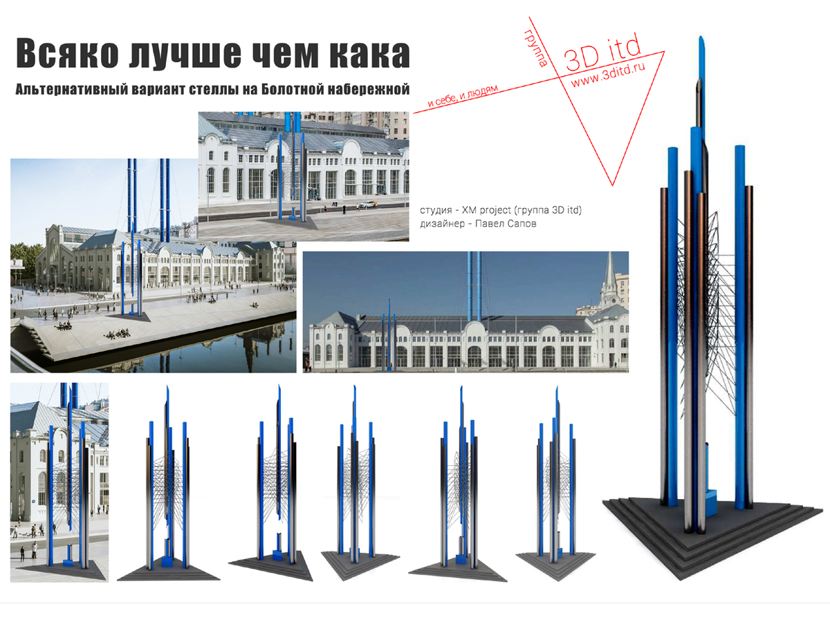 Альтернативный проект стеллы на Болотной набережной. Дизайнер - Павел Сапов.