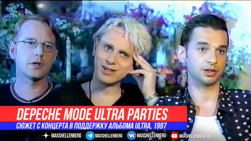 DEPECHE MODE ULTRA PARTIES В ПОДДЕРЖКУ НОВОГО АЛЬБОМА / ДЕЙВ МАРТИН И ФЛЕТЧЕР О КОНЦЕРТЕ 1997