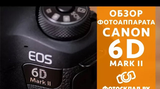 Canon EOS 6D Mark II обзор от Фотосклад.ру