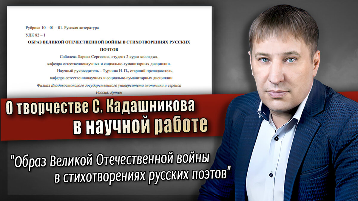 О творчестве С.Кадашникова в научной работе «Образ Великой Отечественной  войны в стихотворениях русских поэтов» Стихи о войне. Анализ стихов |  Степан Кадашников. Стихи и песни | Дзен