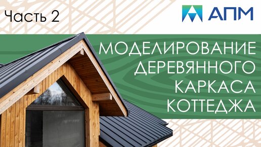 Моделирование деревянного каркаса коттеджа. Часть 2. Анализ результатов. Подбор конструктивных элементов