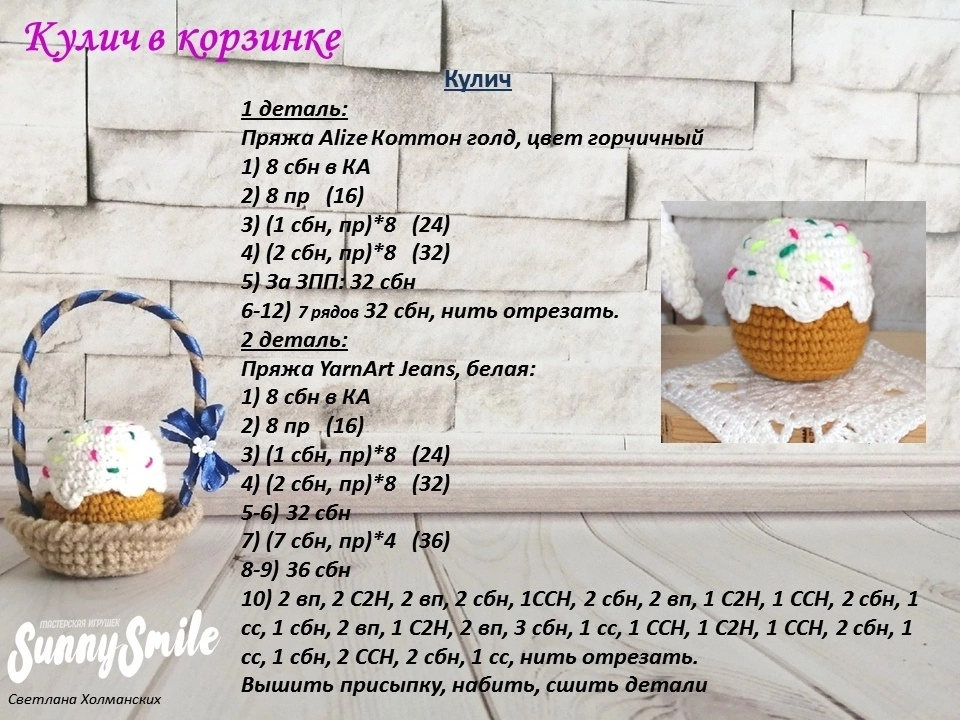 Как связать пасху крючком для начинающих. Вязание кулича крючком. Пасхальный кулич крючком схема и описание. Вязаный кулич крючком схема. Схема вязания пасхального кулича крючком.