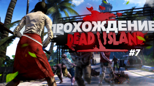 Прохождение Dead Island часть 7