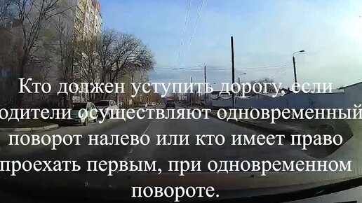 Кто должен уступить дорогу, если водители осуществляют одновременный поворот налево или кто имеет право проехать первым при повороте.