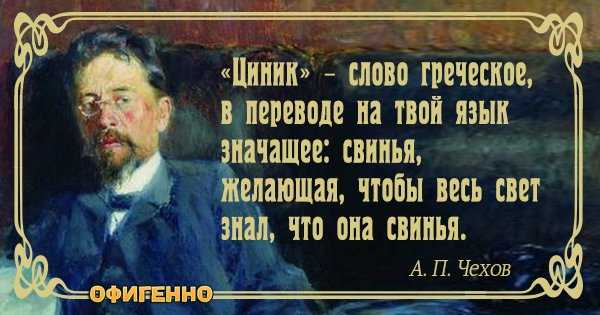 Цинизм ответы. Чехов цитаты и афоризмы. Антон Чехов цитаты. Чехов лучшие цитаты. Чехов цитаты смешные.