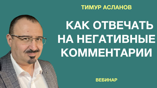 Как отвечать на негативные комментарии в соцсетях. Тимур Асланов. 23 ошибки при работе с негативом