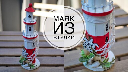 Lighthouse made of paper  / Маяк из бумажной втулки / DIY TSVORIC