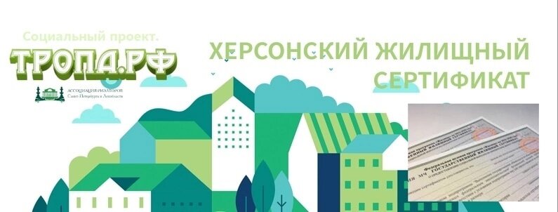 Херсонский сертификаты крым. Херсонский жилищный сертификат. Жилищный сертификат образец.