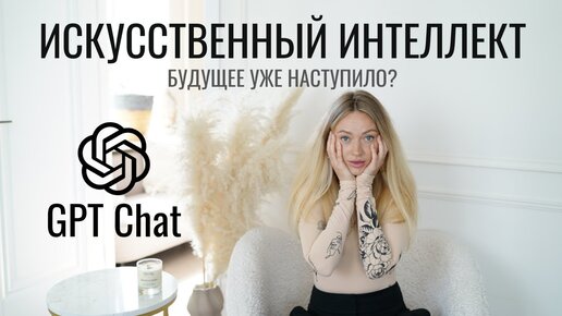 ИСКУССТВЕННЫЙ ИНТЕЛЛЕКТ СРЕДИ НАС? ЧАТ GPT - ВРАГ ИЛИ НОВАЯ РЕАЛЬНОСТЬ?