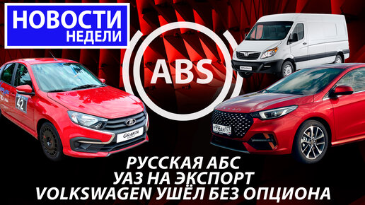 Полозаменитель в Калугу, русская АБС, Lada Granta Sport и новая Нива, УАЗы на экспорт и другие «Новости недели» №222