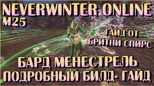 Бард Менестрель. Билд Гайд М25 | Neverwinter Online