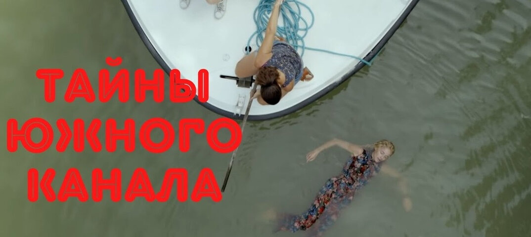 Тайны южного канала (ТВ, 2020) Le canal des secrets