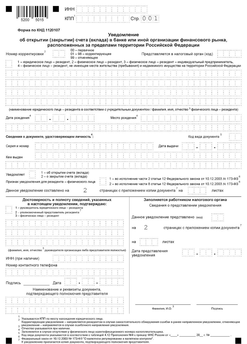 Уведомление налогового агента