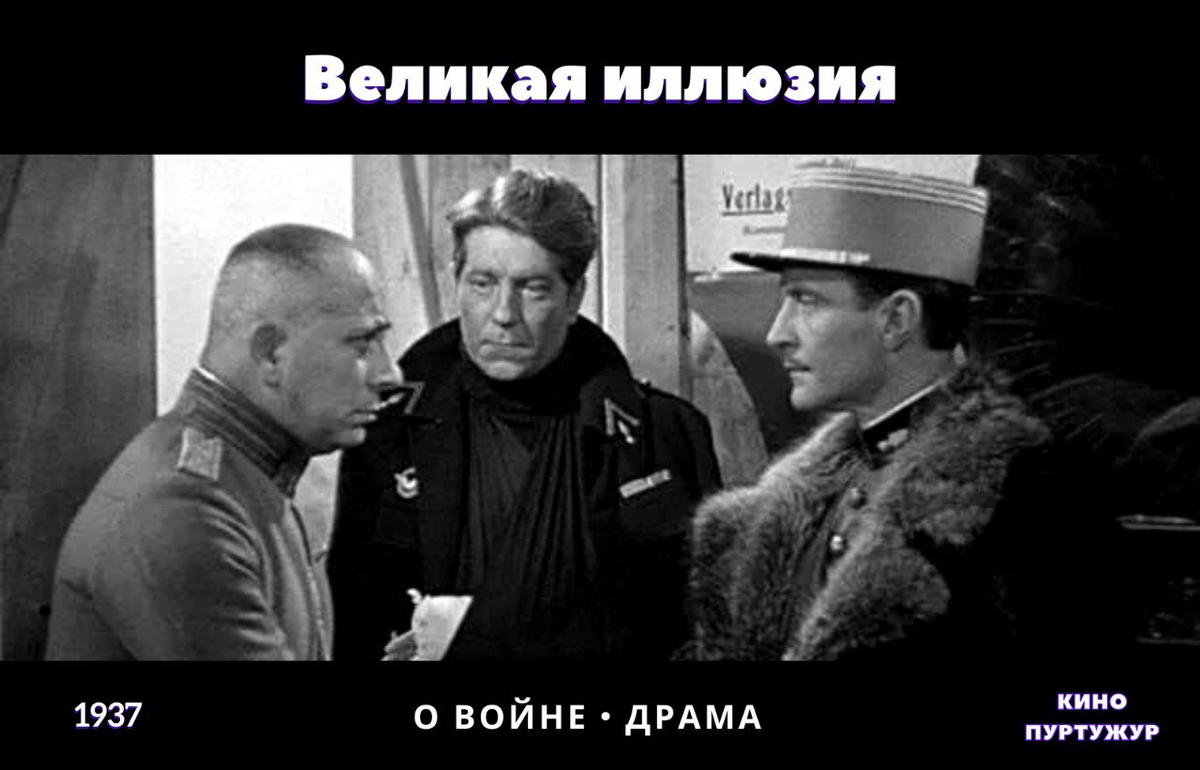 Великая иллюзия, Кино ПурТужур