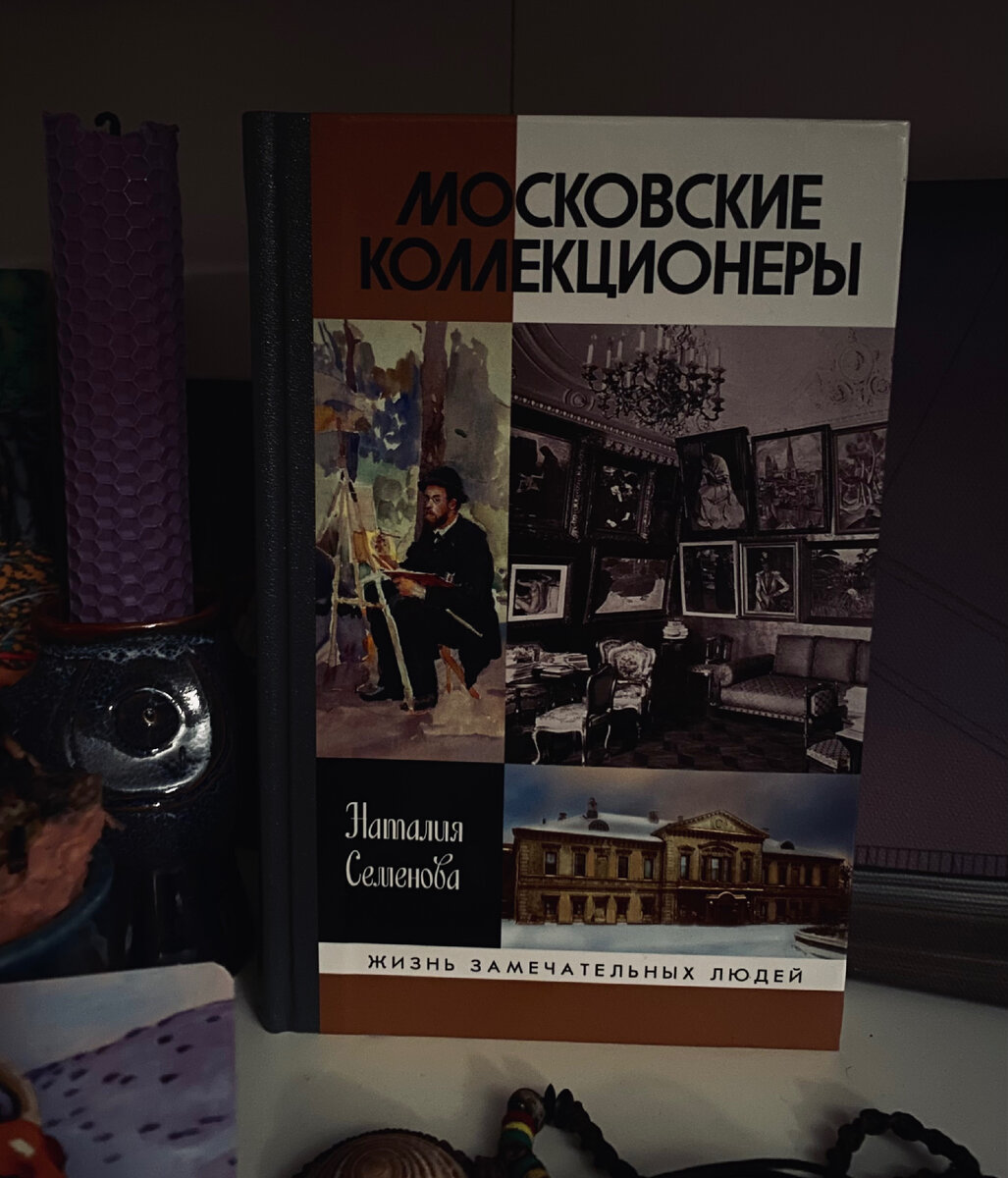 Книги о коллекционерах искусства: мемуары, биографии, воспоминания |  Лавандовый волк | Дзен