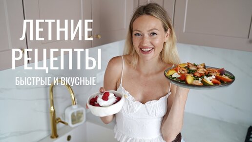 3 ЛЕТНИХ РЕЦЕПТА #26 | САЛАТ С ПЕРСИКОМ И КРЕВЕТКАМИ, ПОКЕ И ДЕСЕРТ