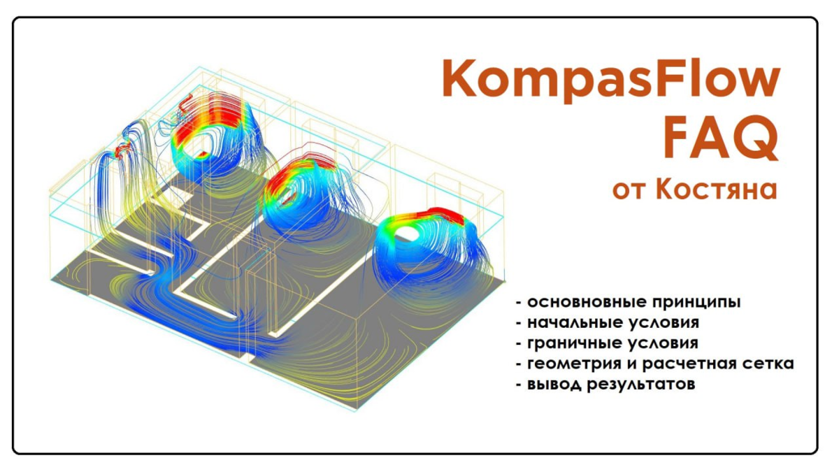 KompasFlow v20: FAQ от Костяна. | Гидравлика & bim | Дзен