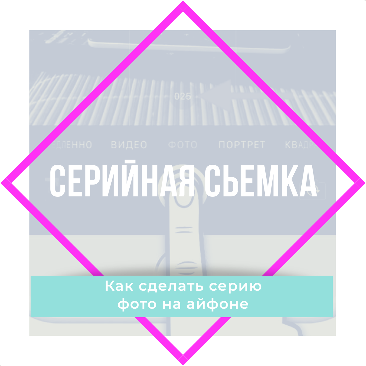 Серия снимков на айфон 12,11 (про, про макс)