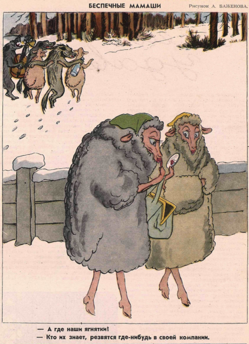 Художник А. Баженова, журнал "Крокодил" №35 1956