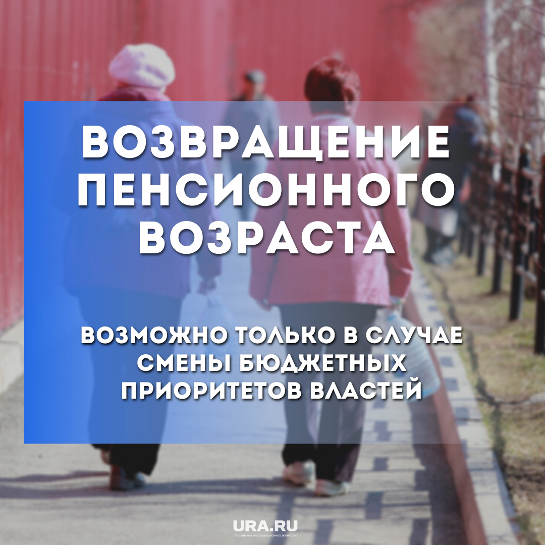 Пенсионный возраст понизят последние новости. Пенсионная реформа. Пенсионный Возраст в России. Вернуть прежний пенсионный Возраст!. Возврат пенсионного возраста.