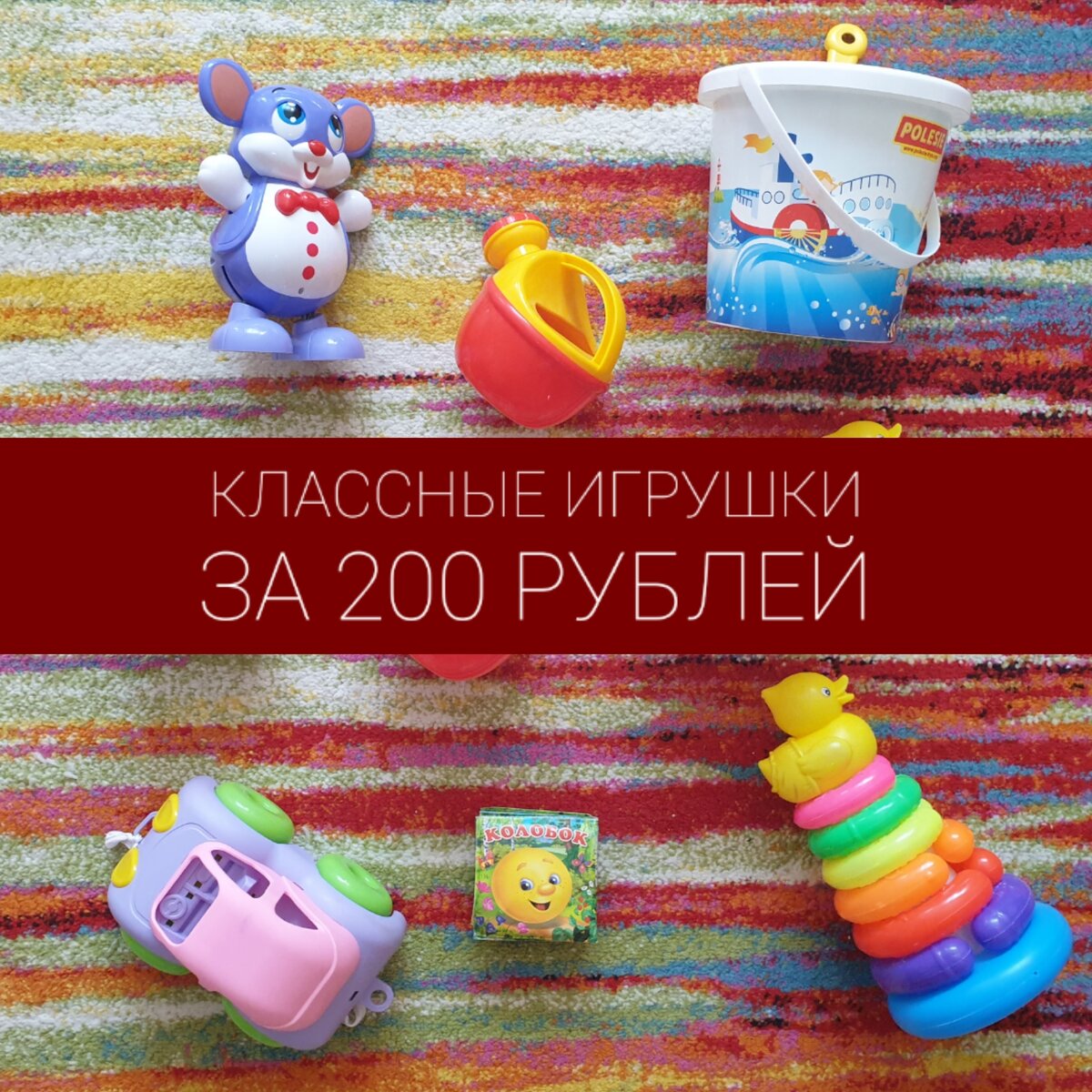 Классные игрушки, которые стоят меньше 200 рублей | Dve_mamashi | Дзен