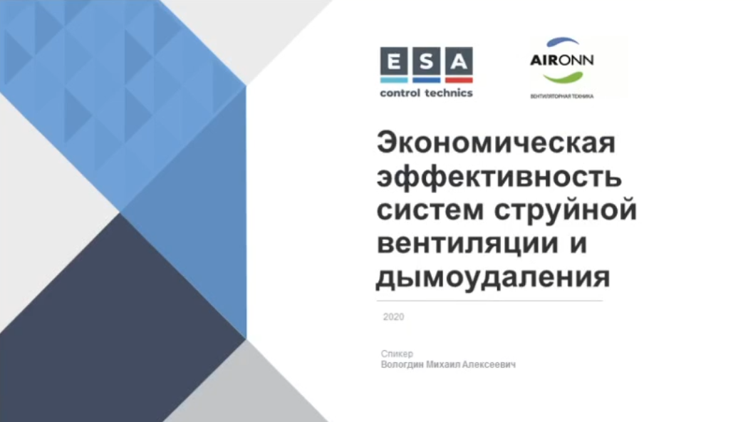 Вологдин М.А. - Экономическая эффективность систем струйной вентиляции паркингов